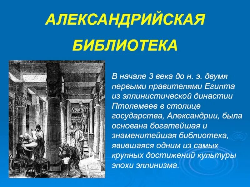 Описать рисунок в библиотеке александрии история. Александрийская библиотека Мусейон. Александрийская библиотека история. Александрийская библиотека описание. Александрийская библиотека сообщение.