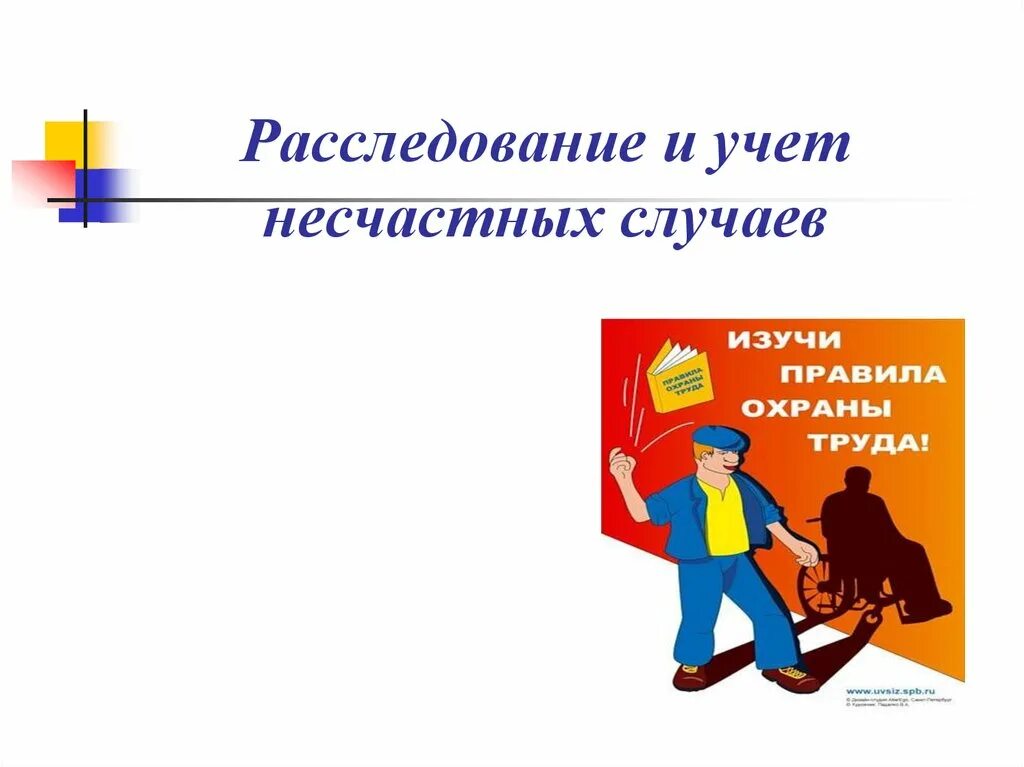 Где учитываются несчастные случаи. Расследование и учет несчастных случаев. Расследование и учет несчастных случаев на производстве. Учет и расследования несчастного случая на производстве. Несчастные случаи на производстве расследование и учет.