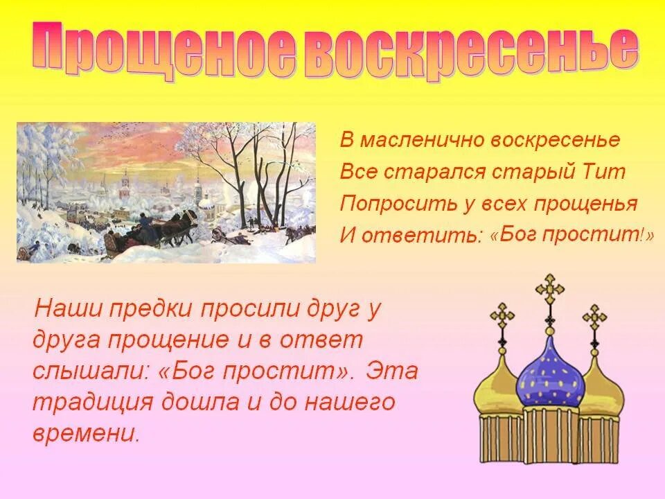 С Масленицей и прощенным воскресеньем. Масленица воскресенье Прощеное воскресенье. Прощёное воскресенье Масленица. Прощеное воскресенье в 2021. Картинки масленица бог простит