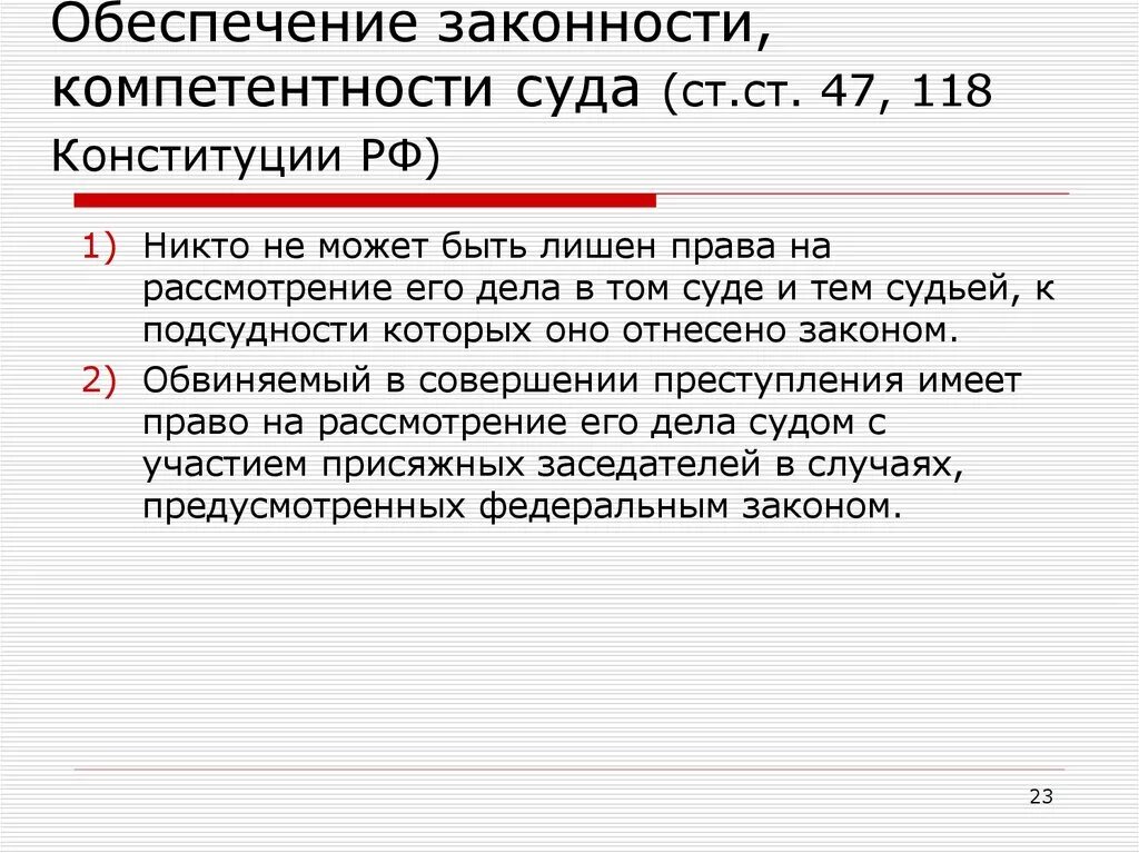 Обеспечение законности, компетентности и беспристрастности суда. Обеспечение законности и компетентности суда это. Принцип обеспечения беспристрастного и компетентного суда. Конституционное право на рассмотрение дела судом