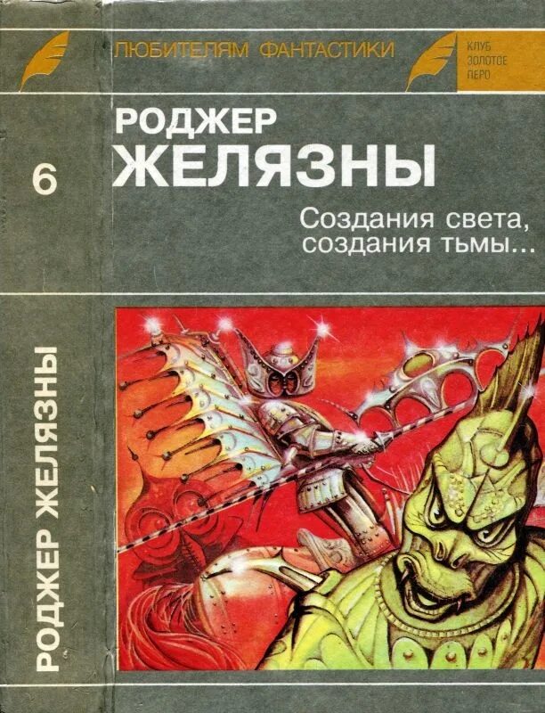 Создания света создания тьмы. Создания света, создания тьмы роджер желязны книга. желязны создания света создания тьмы. роджер желязны создания света создания тьмы иллюстрации.