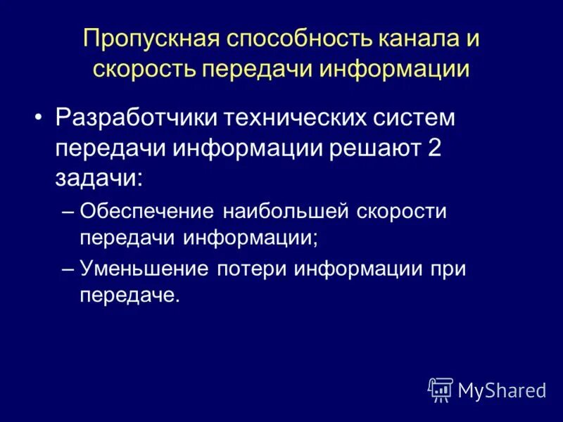 Пропускная способность и скорость передачи информации. Задачи на скорость передачи информации. Что такое скорость передачи информации