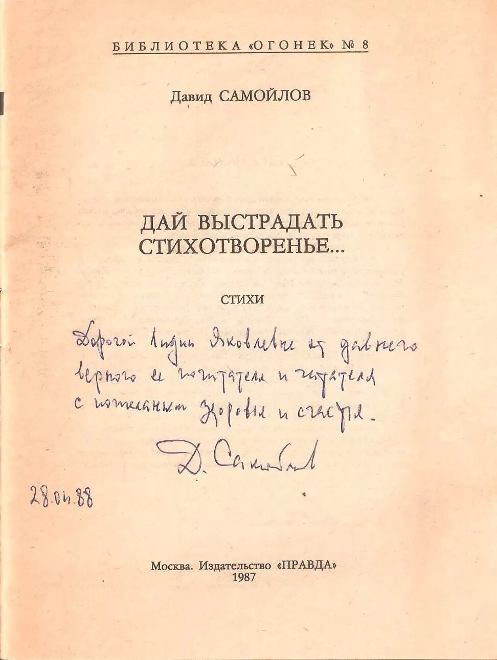 Произведения д самойлова. Стихотворение д Самойлова. Д Самойлов произведения. Самойлов дай выстрадать стихотворение.