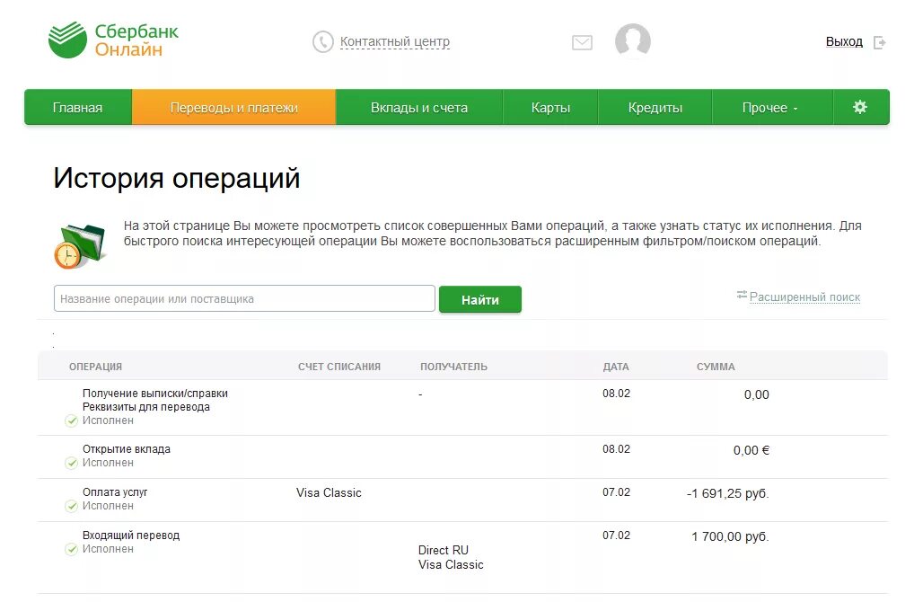 Можно отследить карту сбербанк. История операций Сбербанк. История операций по счету Сбербанк. История операций по дебетовой карте. Поступление на карту Сбера.