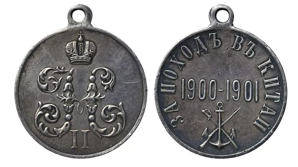 За поход в Китай 1900-1901. Медаль за поход в Китай 1900-1901 гг. Медаль «за поход в Китай» (1901). За поход в Китай 1900-1901 серебро.