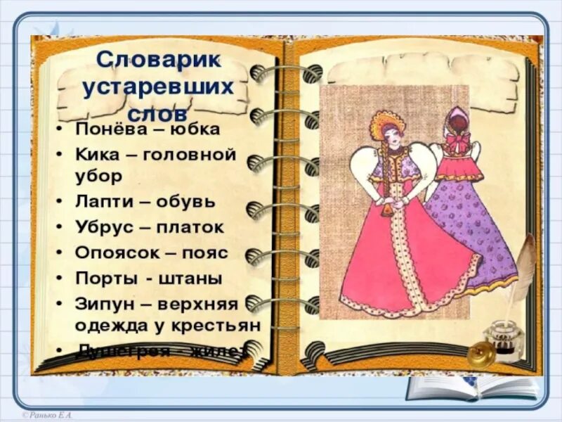 Какие есть древние слова. Устаревшие слова в русском языке примеры. Старинные слова. ”Живые„ устаревшыие слова. Старые русские слова.