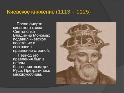 Киевский князь 1113