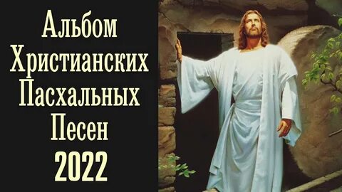 Альбом христианских