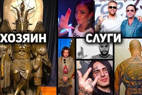 Звезды продавшие душу дьяволу