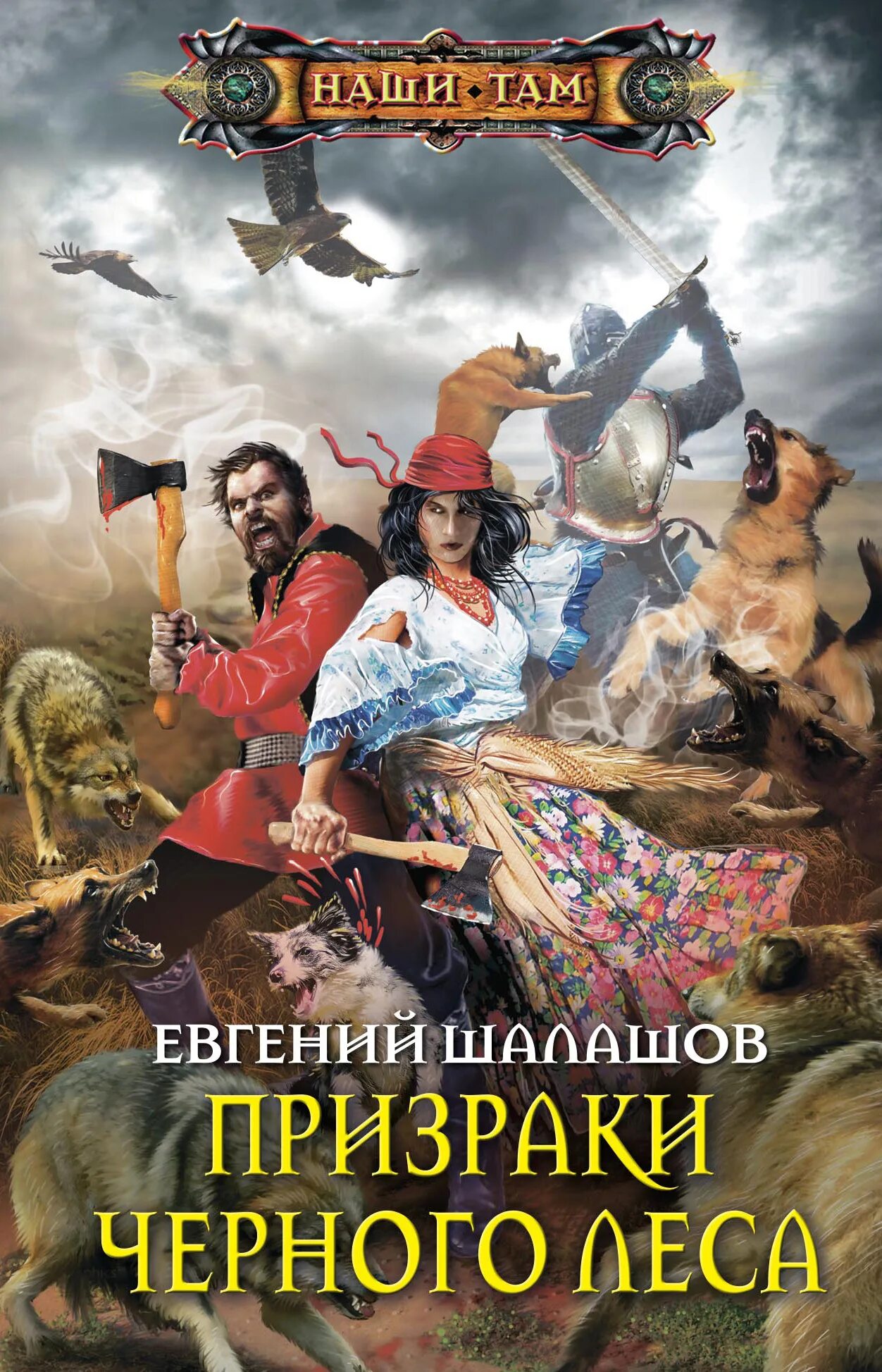 Шалашов воля императора 2 читать. Евгений шалашов черного леса. шалашов евгений книги. евгений шалашов хлеб наемника. черный лес книга.