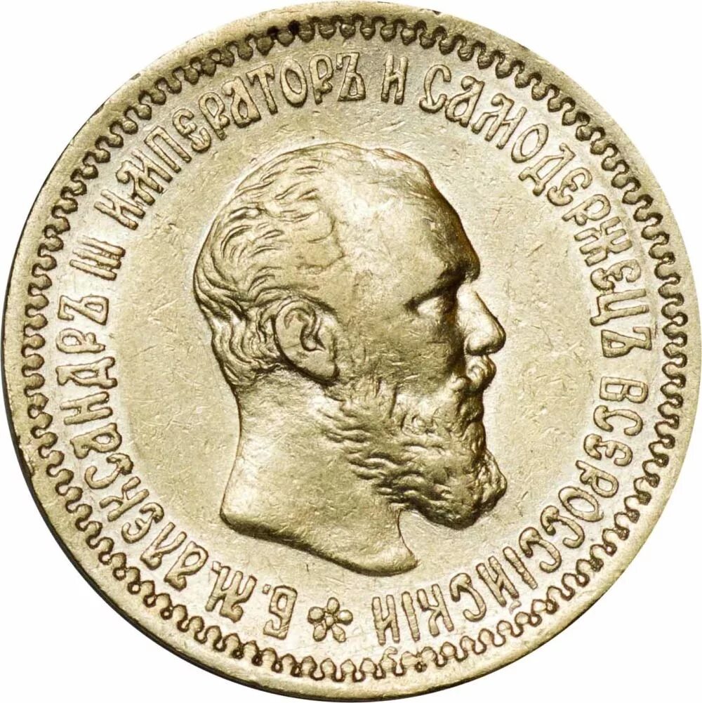 Аукцион 5 рублей. Монета рубль 1892. 5 Рублей 1892. Монета 1892 года.