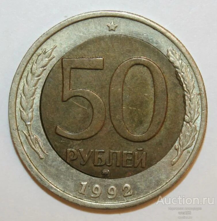 50 Рублей 1993 г. ЛМД. Монета 50 рублей 92 года. Монета 50 рублей 1993 года ЛМД. 50 Рублей 1992 ЛМД.