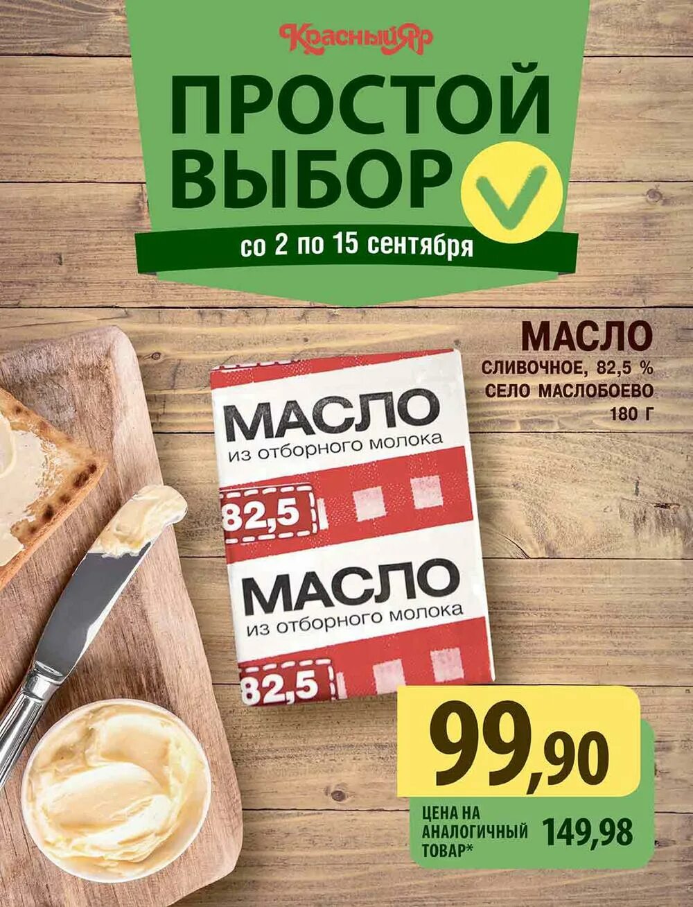 Простой выбор. Простой выбор продукция. Акция красный Яр Сосновоборск. Реклама красный Яр магазин. Каталог красного яра в красноярске