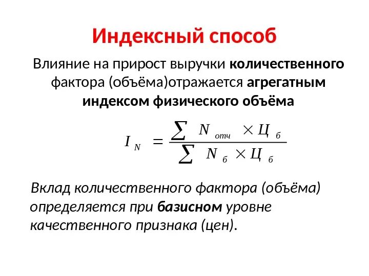 Влияние количественного и качественного факторов. Индексный способ. Индекс количественного фактора формула. Расчет количественного фактора формула. Влияние количественного фактора.