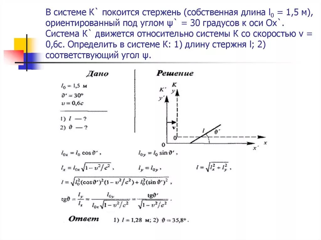 Собственная длина стержня. Длина стержня в системе отсчета в которой он покоится. Длина стержня относительно. Определить длину движущегося стержня. Определить длинну