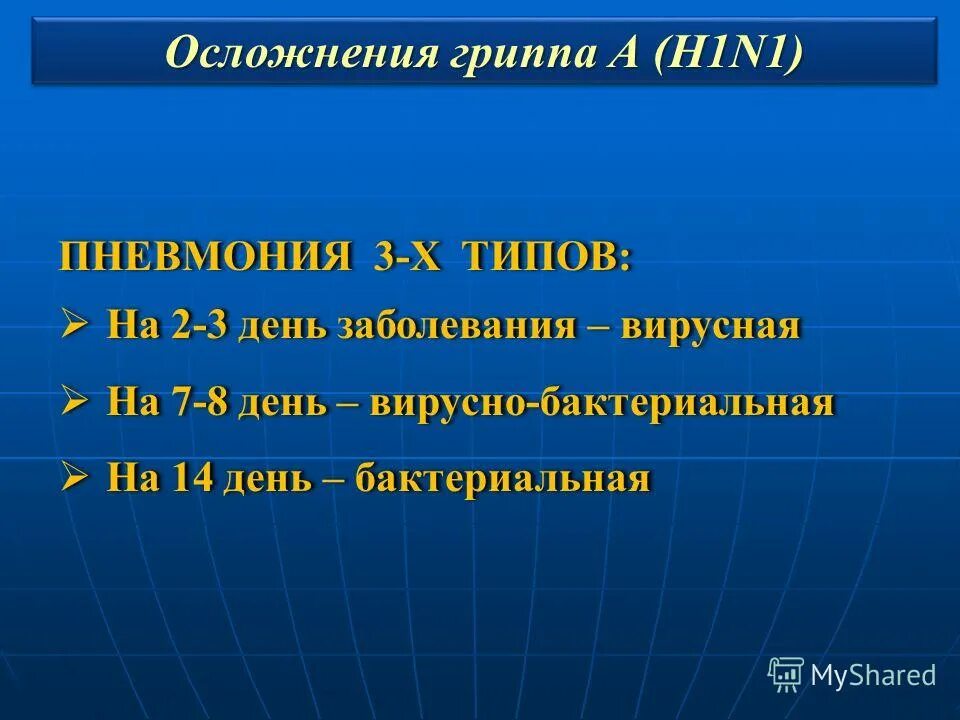 Какие осложнения гриппа. Осложнения гриппа. Осложнения гриппа h1n1. Задача грипп а h1n1. Нереспираторные осложнения гриппа.