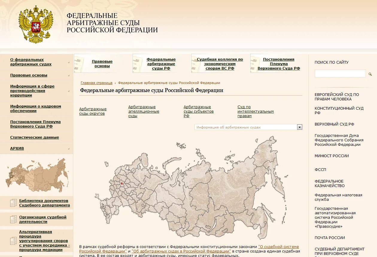 Арбитражные суды в российской федерации 2020. Федеральные арбитражные суды. Федеральные округа России. Арбитражные суды округов в Российской Федерации. Карта арбитражных судов России.