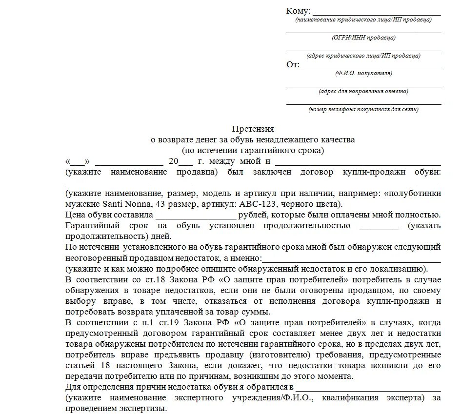 Иск в суд на магазин. Претензия на возврат некачественной обуви образец. Претензия на возврат некачественной обуви. Претензия на возврат сапог ненадлежащего качества. Образец претензии на товар ненадлежащего качества возврат денег.