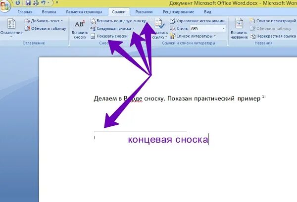 Ссылка внизу. Вставка - концевая Сноска в Word. Как создать концевую сноску в Ворде. Концевые сноски в Ворде. Вставка концевой сноски в Ворде.