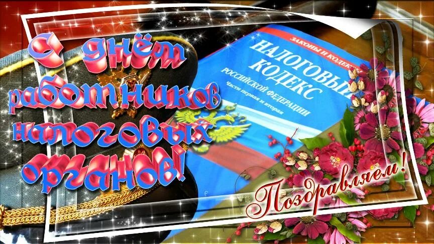 С днем налоговой. С днем налоговой службы. С днём налоговой службы открытки. С днем работника налоговых органов. Поздравление с днем налогов