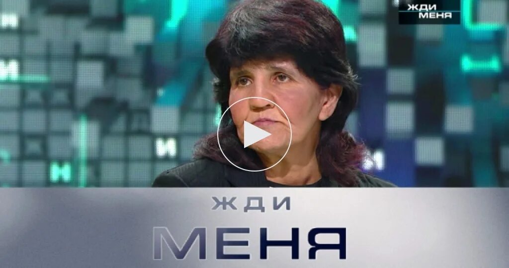Передача жди меня от 5 июля 2025. Программа жди меня. жди меня передача. передача жди меня фото.