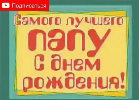 С днем рождения папочка песня