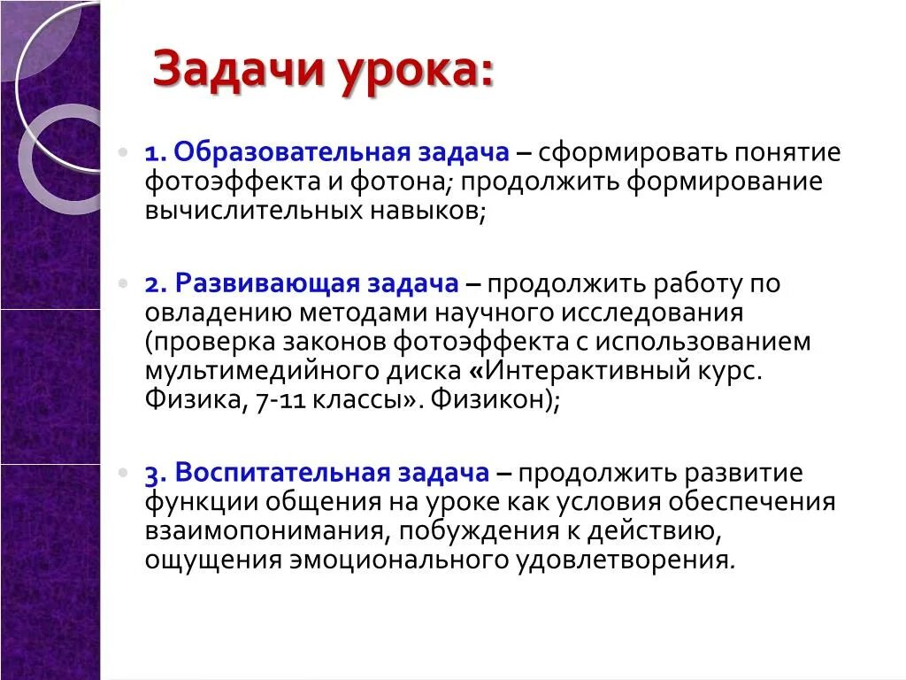 Задачи урока. Образовательные задачи урока. Воспитательные задачи урока. Педагогические задачи урока. Задачи обучения текст