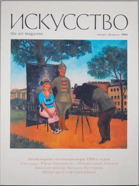 журнал искусство. журнал искусство архив. журнал искусство. дмитрий хаметович булатов. обложка журнала искусство.