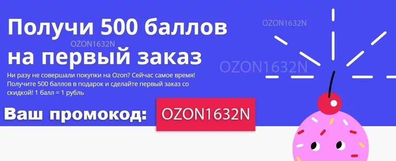 Озон промокод на первый заказ на сайте