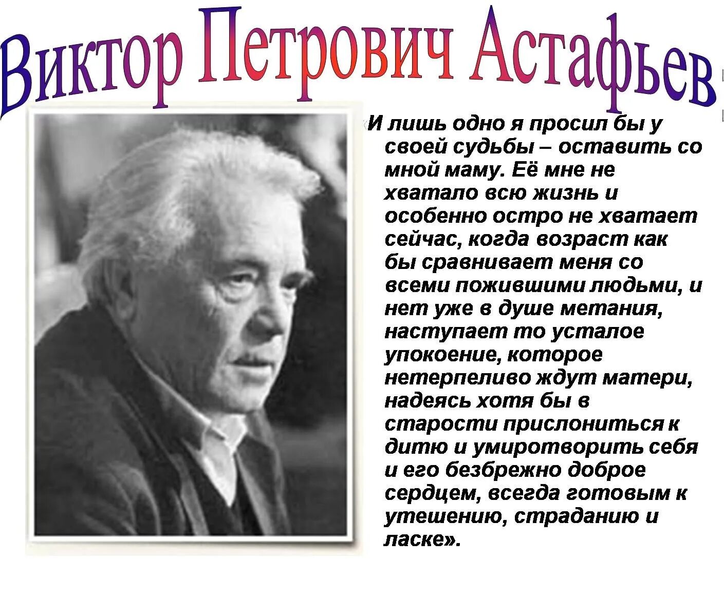 Сообщение о Викторе Петровиче Астафьеве. Сибирский писатель Астафьев.