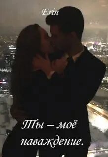 Словно наваждение песня