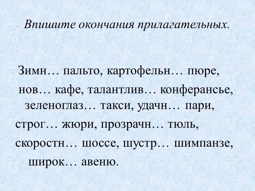 Шимпанзе прилагательное по смыслу. Впишите окончание прилагательных. Окончания прилагательных задания. Окончания прилагательных упражнения. Повторение: окончание прилагательных..