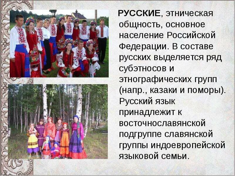 Российские этнические группы