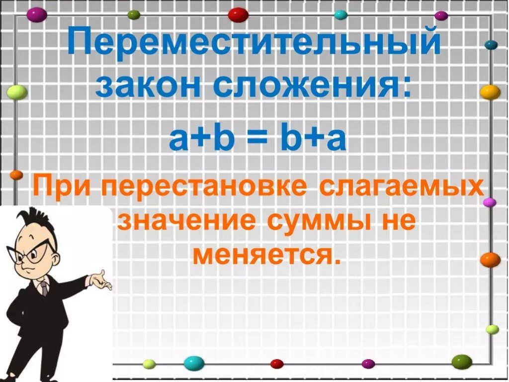 От перемены мест слагаемых не меняется. Переместительный закон сложения. Переместительный и сочетательный закон сложения. Законы сложения и умножения. Перестановка мест слагаемых.