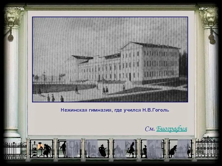 Любимый предмет гоголя в гимназии. Нежинская гимназия гоголь. гоголь в гимназии. гимназия где учился гоголь. картинка нежинская гимназия гоголь.