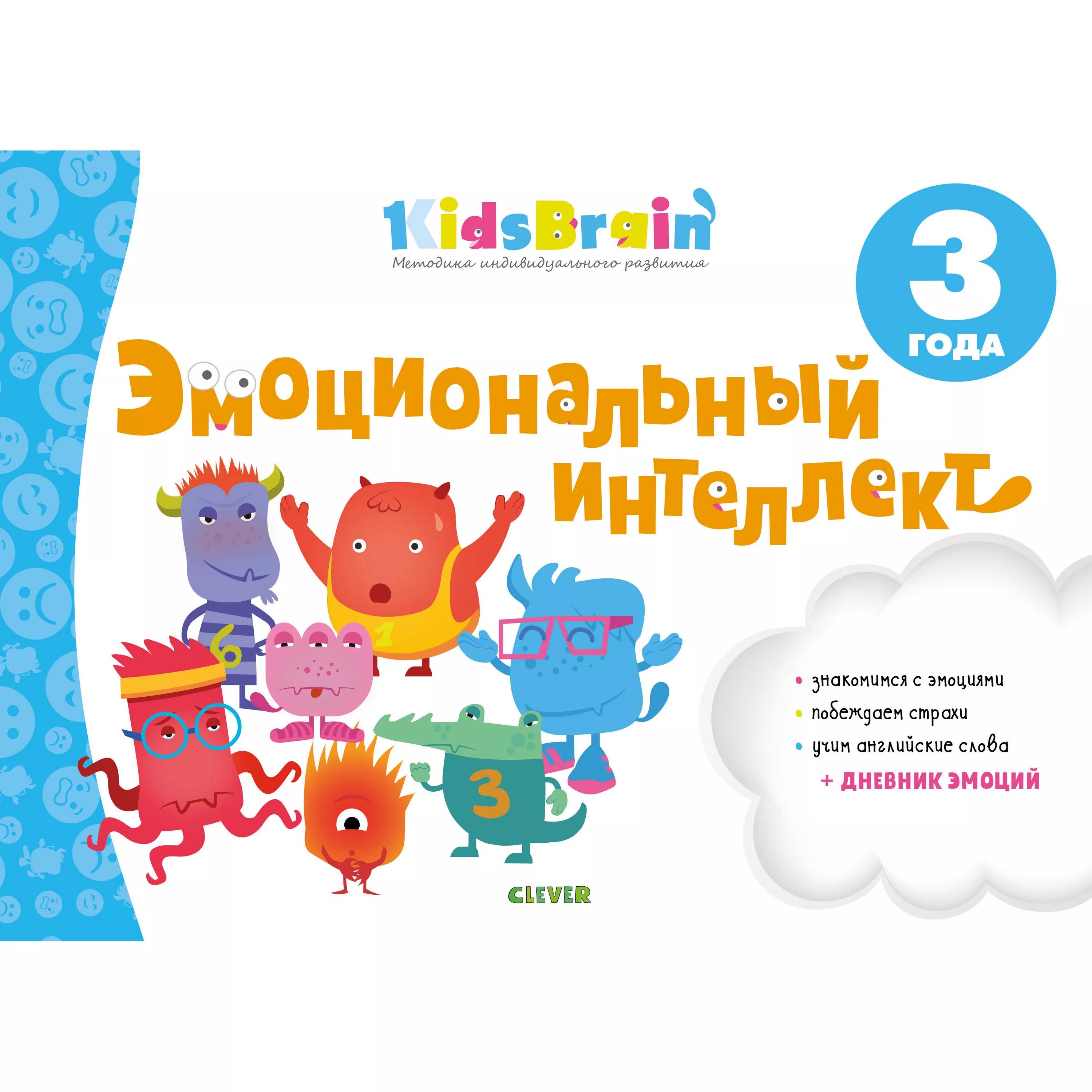 KIDSBRAIN. Эмоциональный интеллект развивающая тетрадь 3 года Долгачева. Clever развивающие тетради. Brain Kids.