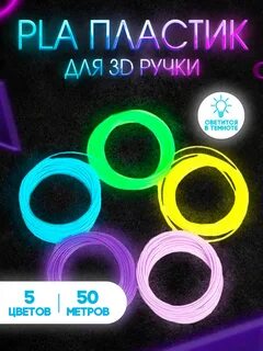 3д ручка светящийся пластик