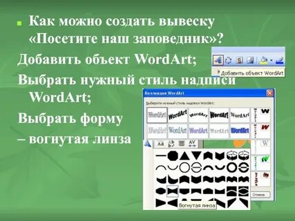 Чем различается использование инструментов wordart и фигуры