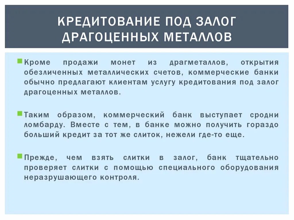 Банковские операции драгоценные металлы. Операции банков с драгоценными металлами. Залог драгоценных металлов. Операции с драгметаллами. Коммерческие банки осуществляют операции с драгоценными металлами.