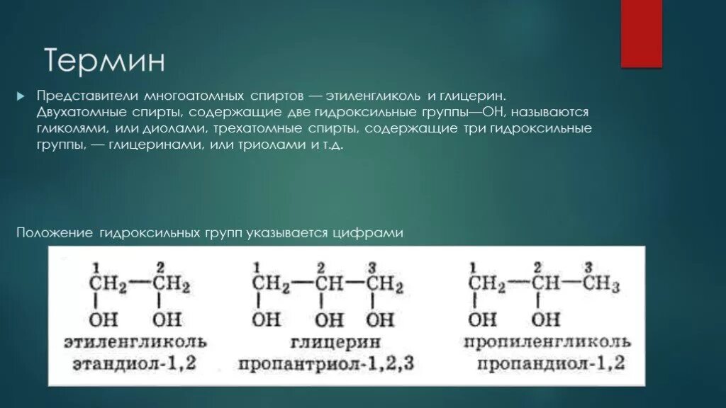 Гидроксильные группы глицерина. Представители двухатомных спиртов. Глицерин представитель многоатомных спиртов.