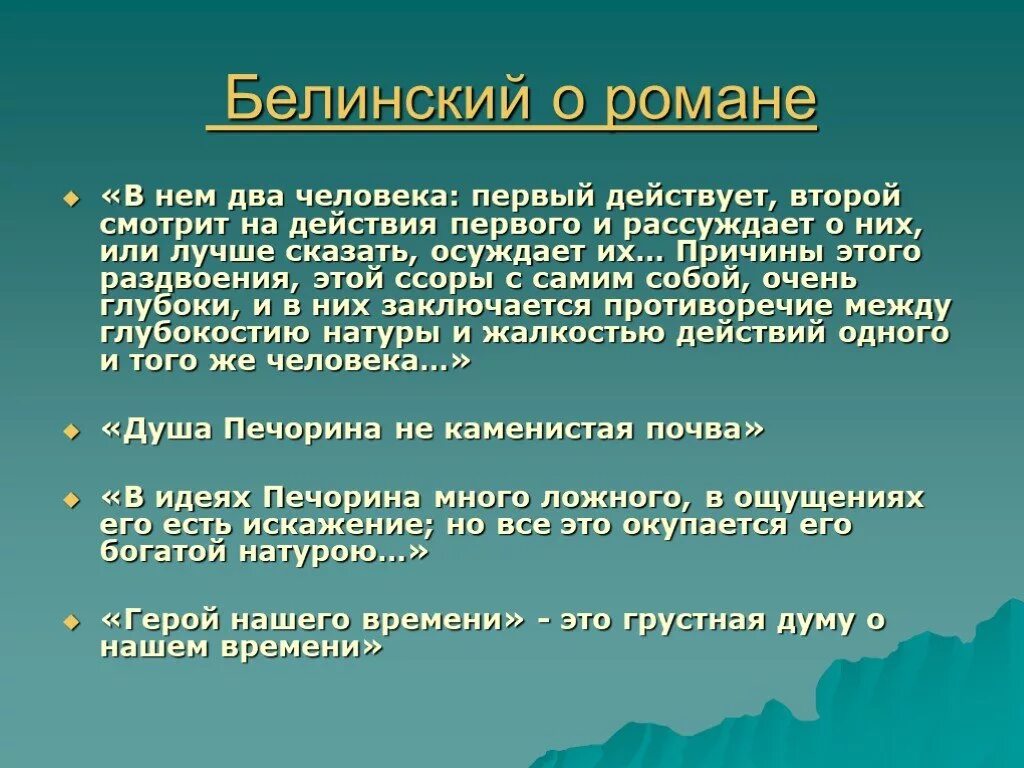 Конспект статьи белинского о романе герой нашего