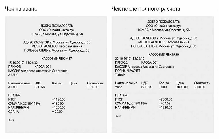 Кассовый аванс. Чек при зачете предоплаты. Образец кассового чека на аванс. Образцы кассовых чеков на предоплату аванс. Кассовый чек на предоплату.