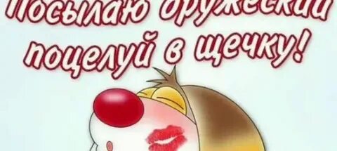 Щечки поцелую