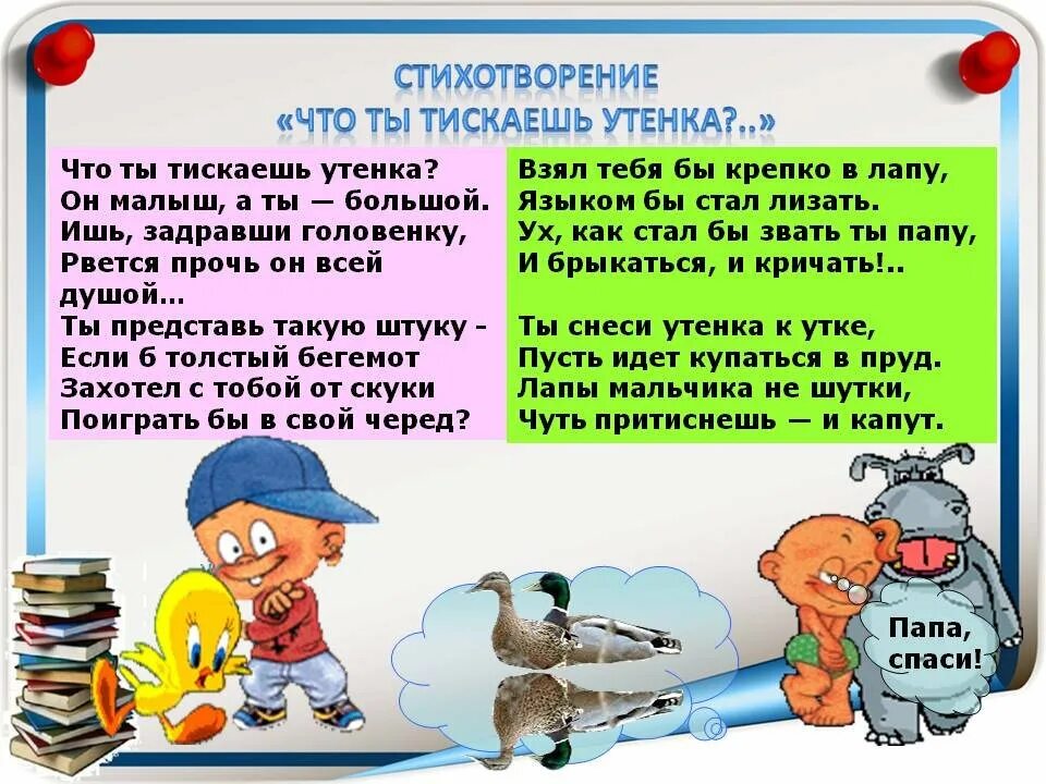 Стихотворение Саши черного что ты тискаешь утенка. Саша черный утенок 3 класс. Стих про утенка 3 класс Саша черный. Стихотворение Саши черного про утенка. Что ты тискаешь утенка 3 класс