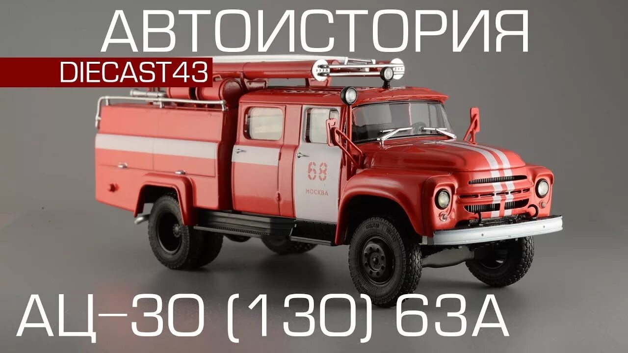 40 30 130. Ац 30 зил 130 1 43. пожарная машина зил 130 1:43 ац 30. ац зил 130 автоистория. зил ац 130 автоистория пожарный.