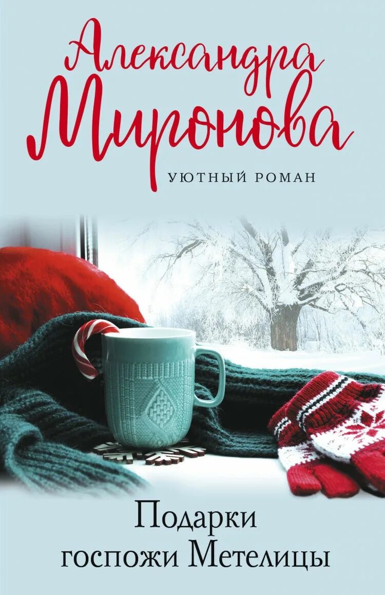 Подарки госпожи Метелицы. Книги Александры Мироновой подарки.