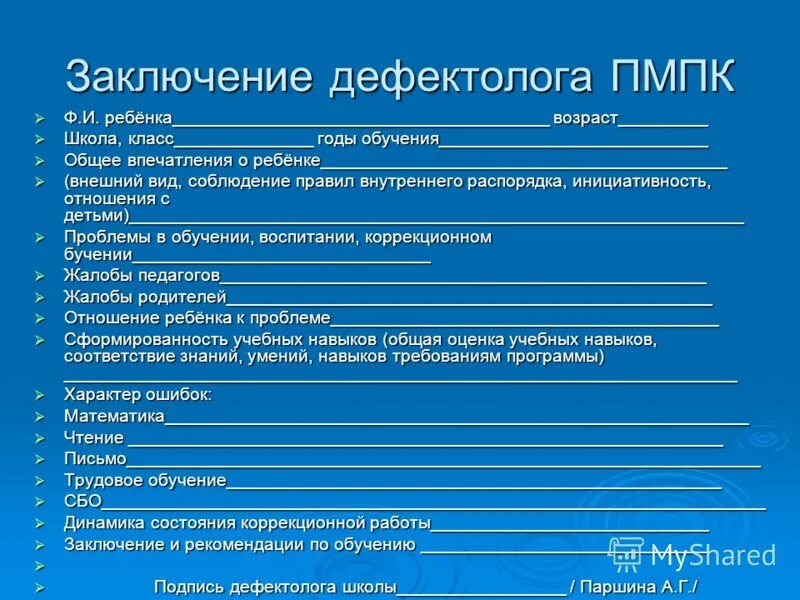 Заключение психолого-медико-педагогической комиссии для школы. Заключение ПМПК В школе для ПМПК на ребенка. Заключение ППК для пмппк. Заключение дефектолога на ПМПК.