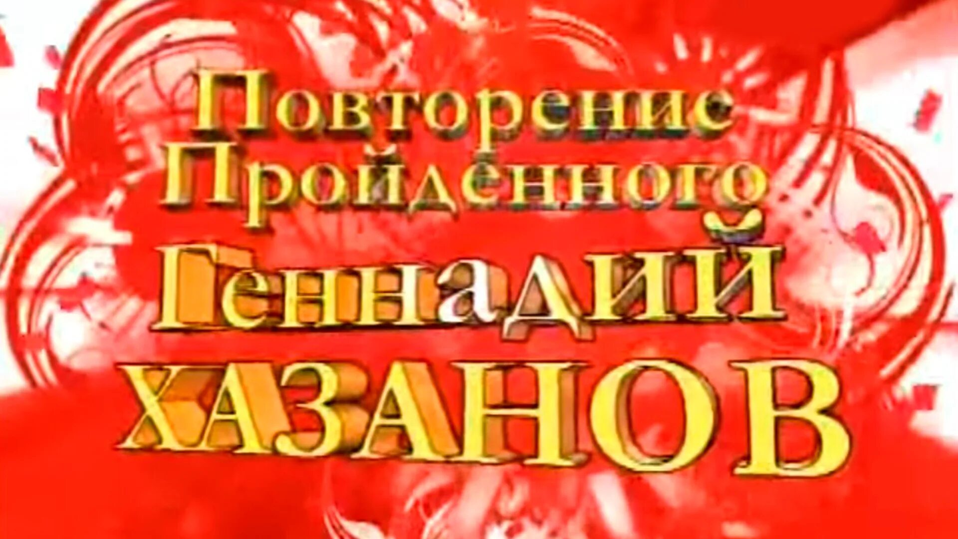 геннадий хазанов сейчас 2022. Comedy club vrn style. Comedy club gorky style 2008. геннадий хазанов юбилей. геннадий хазанов 2022.