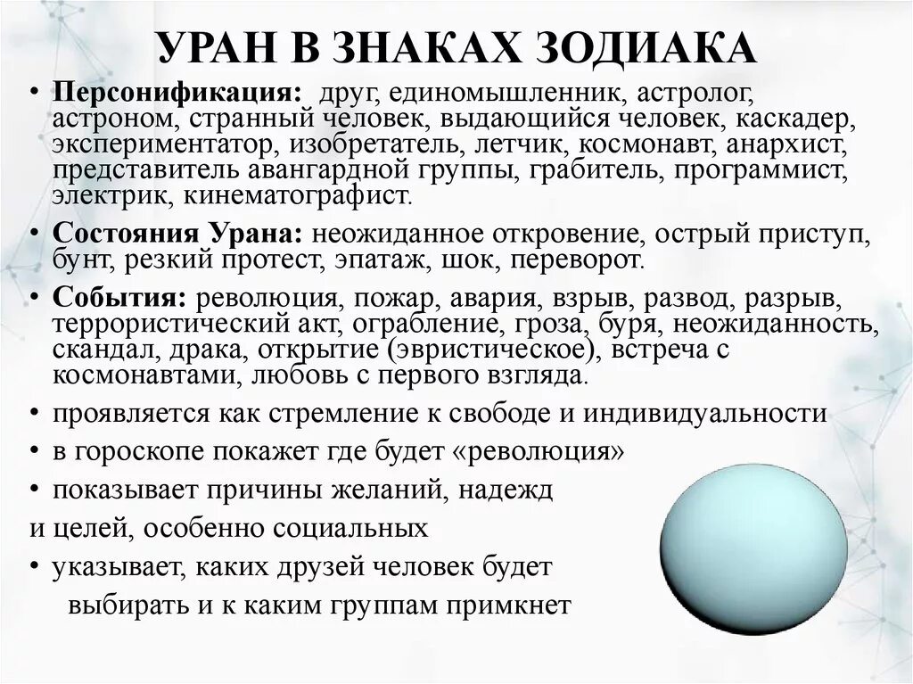 Уран какой знак. Уран Планета обозначение в астрологии. Уран знак зодиака. Планета Уран в астрологии. Описание планеты Уран в астрологии.