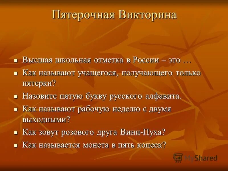 пятерочная викторина. вопрос выпустившим ученикам. символ q управляющий или изображающий. школьные отметки. как называют учащихся.